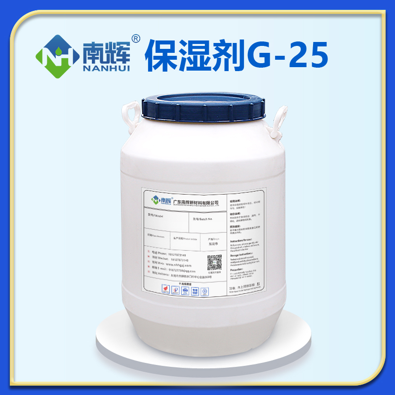 保湿剂G-25